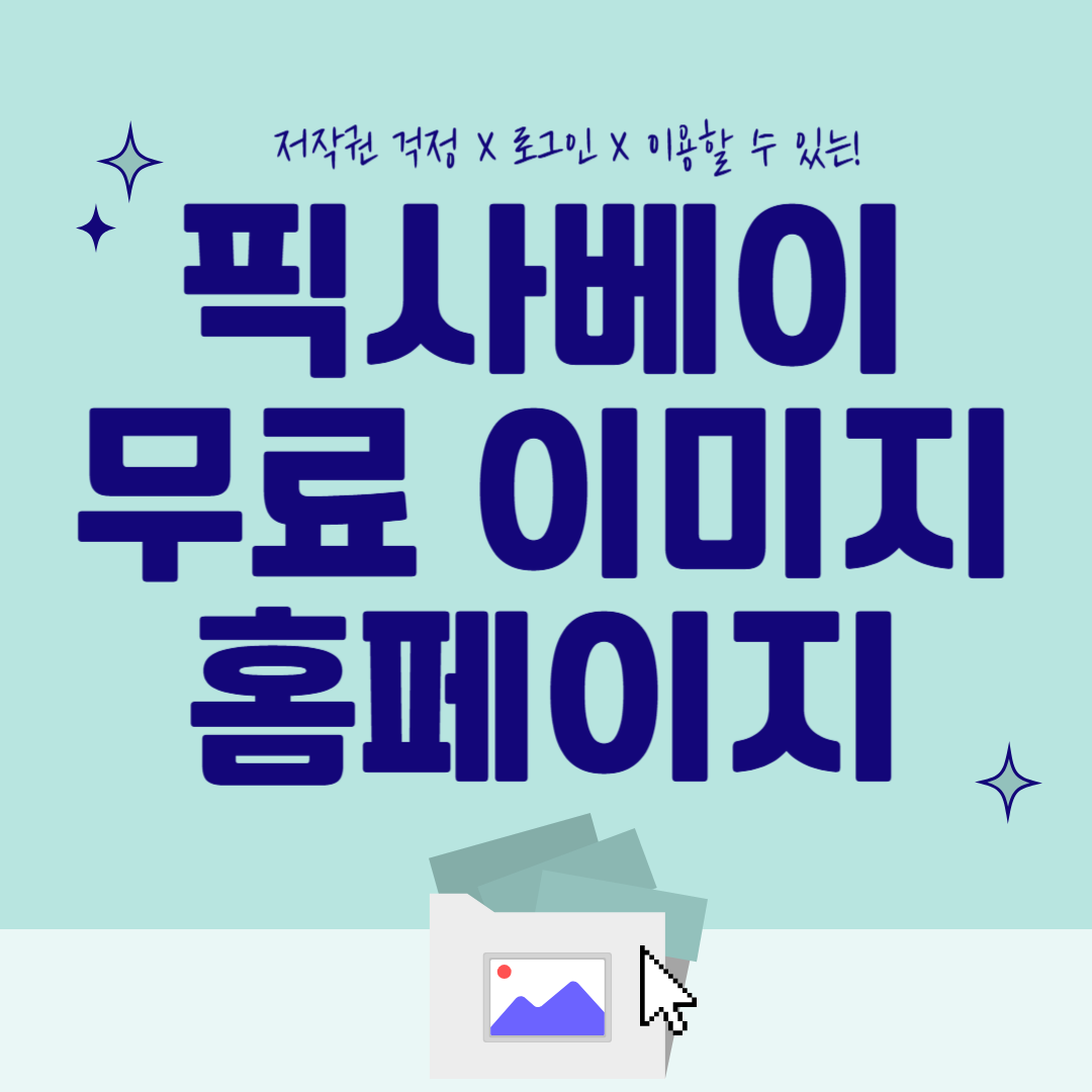 픽사베이 무료 이미지 다운로드(+홈페이지 바로가기)