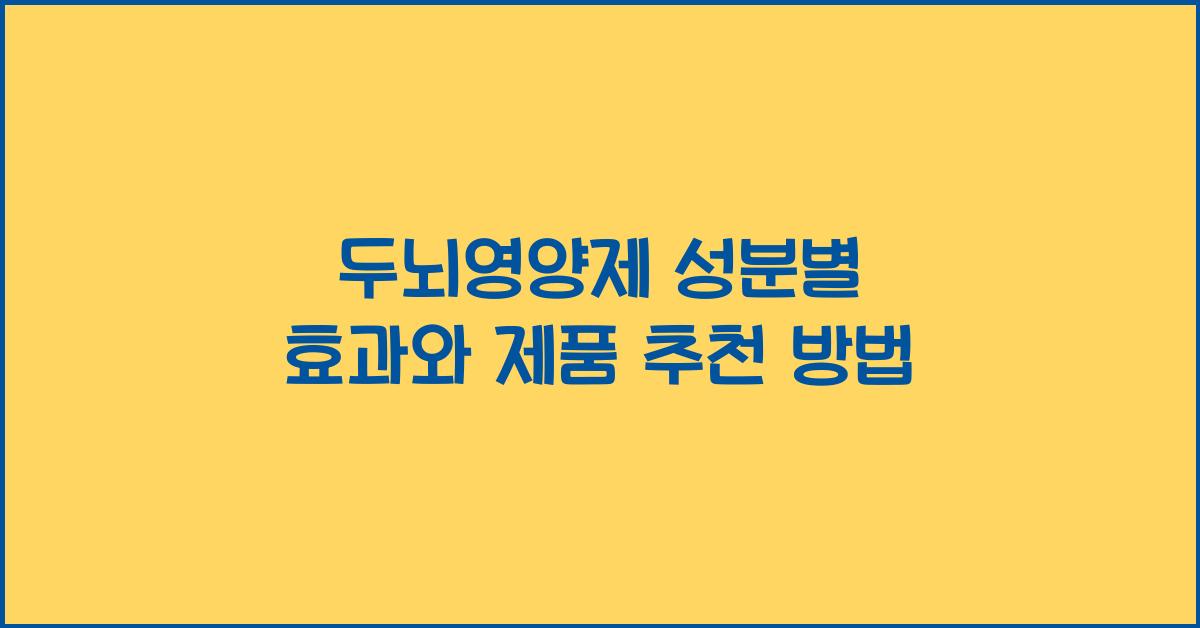 두뇌영양제