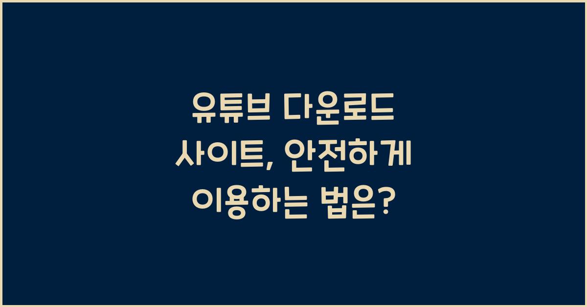 유튜브 다운로드 사이트