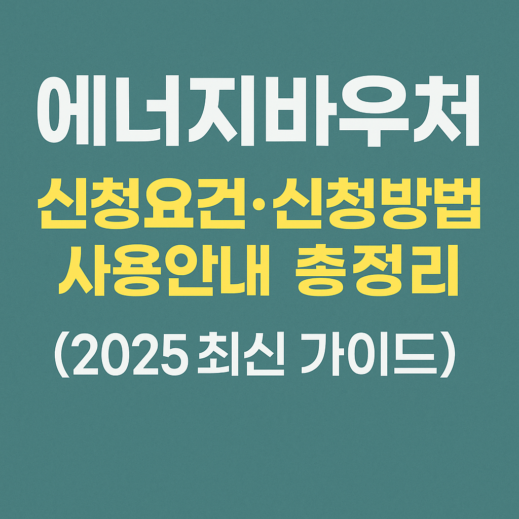 2025년도 최신판 에너지바우처 신청요건, 신청방법, 사용안내 가이드