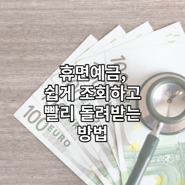 휴면예금 조회하고 돌려받는 방법