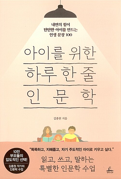 아이를 위한 하루 한 줄 인문학 / 김종원 / 청림life