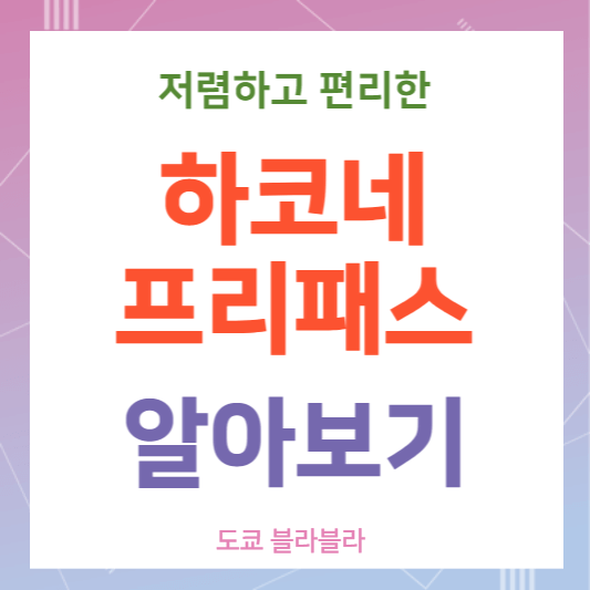 하코네