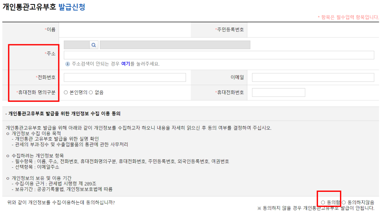 개인통관고유번호 신청 화면