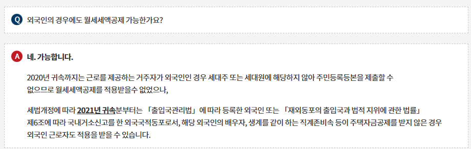 외국인 월세 연말정산 세액공제 가능합니다.
