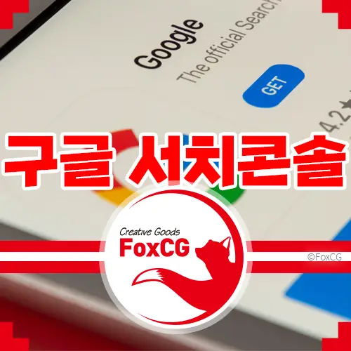 구글 서치콘솔에 블로그 포스팅 색인 생성 요청하기