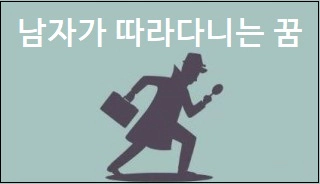 남자가 따라다니는 꿈