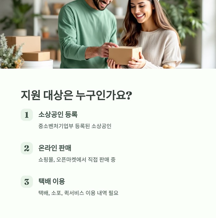 소상공인 택배지원금 조건, 대상, 금액, 신청기간 요약 이미지
