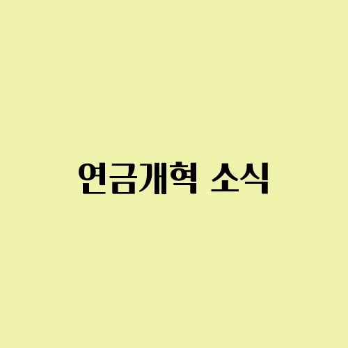연금개혁 소식