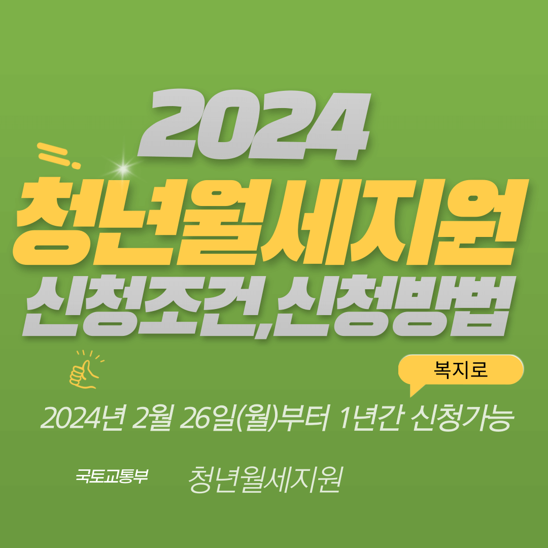 2024년 청년월세 지원사업 신청대상, 청년월세 신청방법, 청년월세 시기, 청년월세 총정리