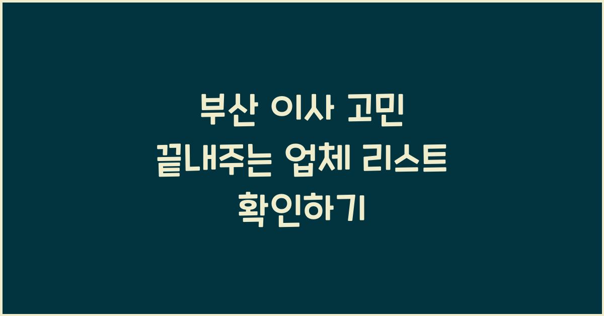 부산 이사