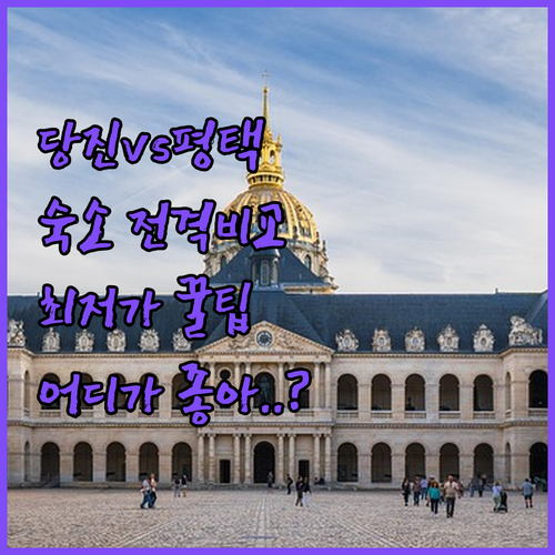 서해안 여행 당진 삽교호 숙소와 평택..