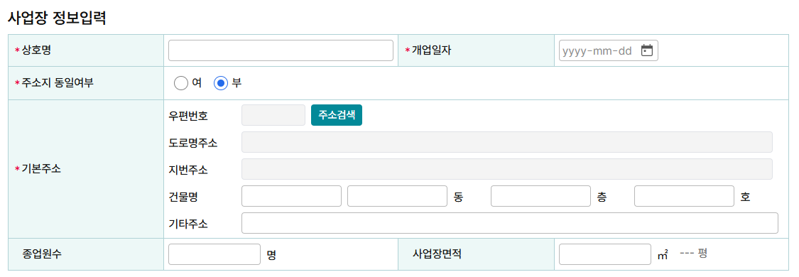 통신판매업 사업자 등록신청(개인) - 사업장 정보입력 화면