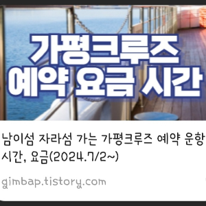 남이섬 자라섬 가는 가평크루즈 예약 운항 시간, 요금