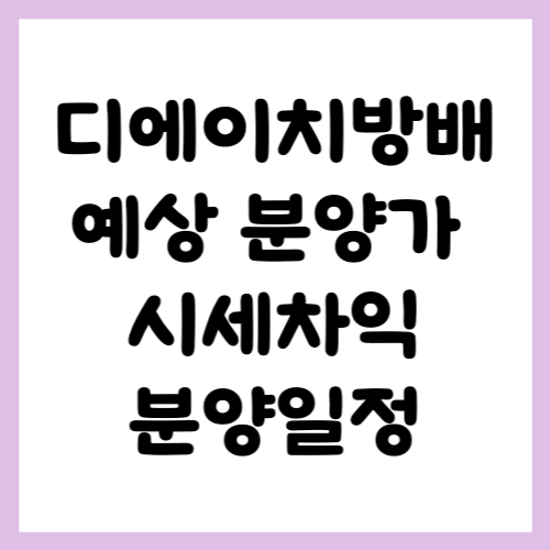 디에이치방배 에상분양가 청약정보 총정리