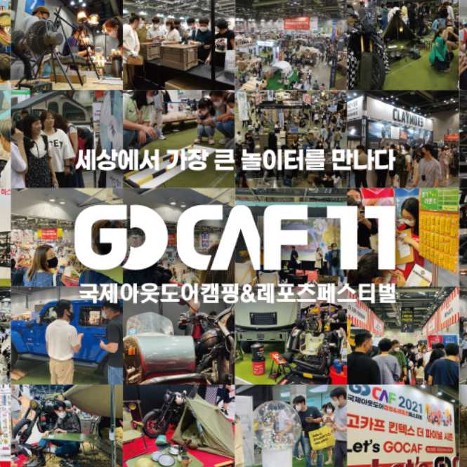 고카프 2023 캠핑 박람회