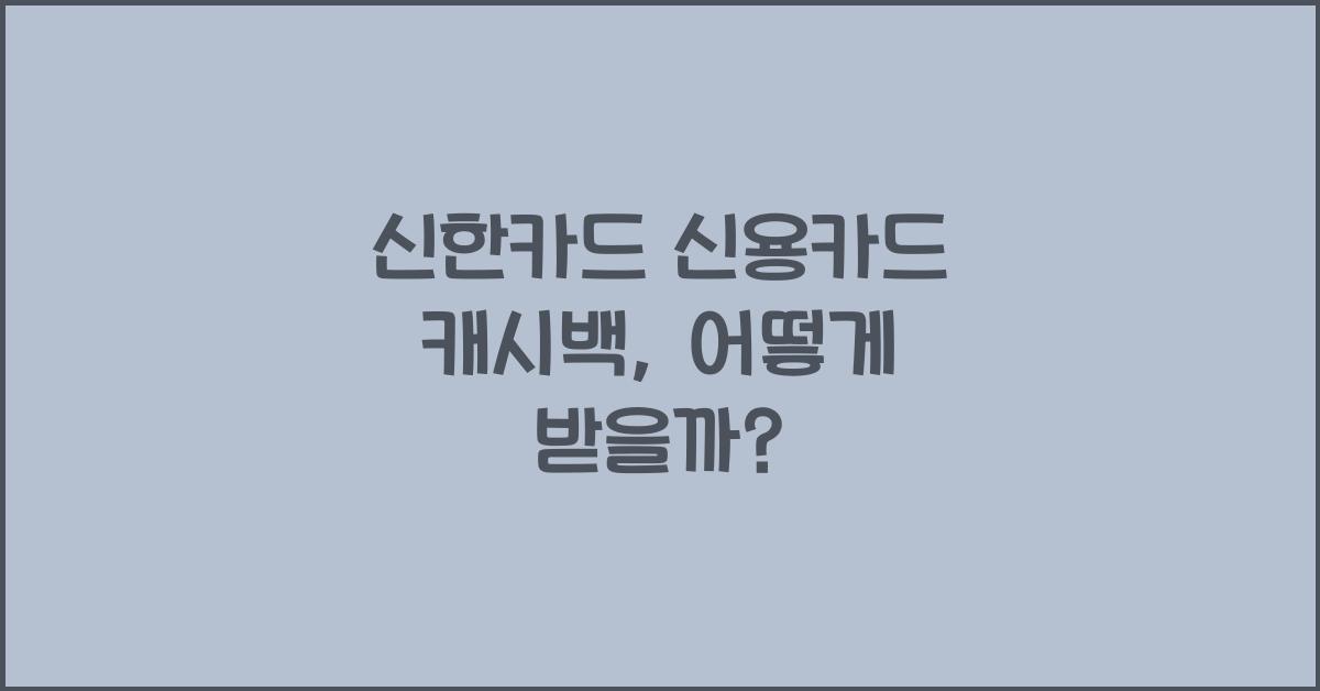 신한카드 신용카드 캐시백