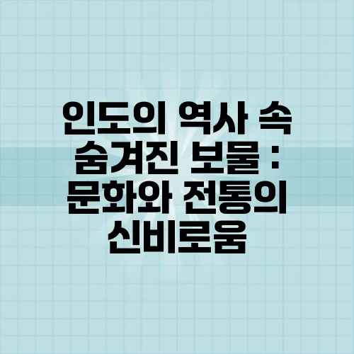 인도의 역사 속 숨겨진 보물 : 문화와 전통의 신비로움