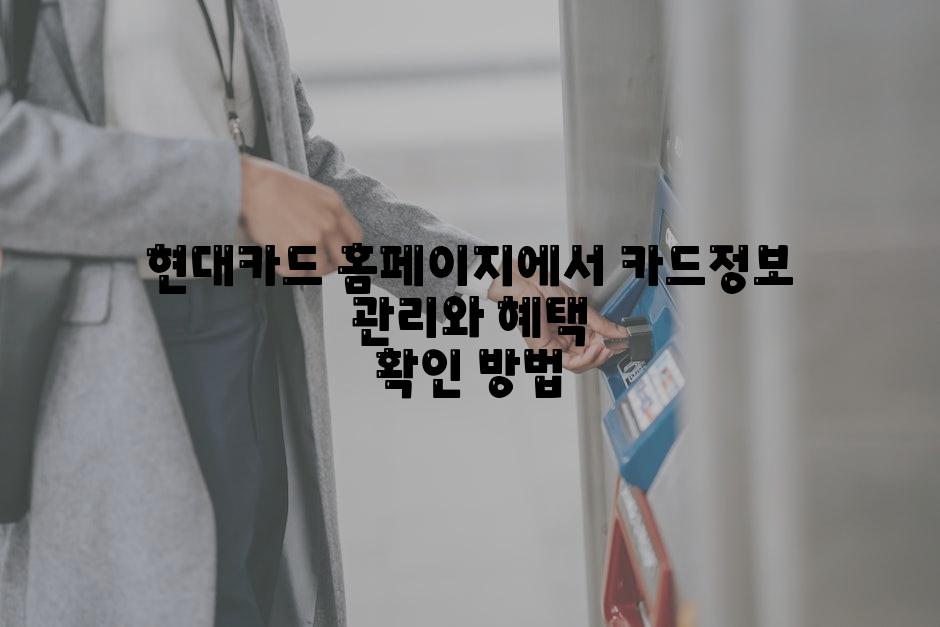 현대카드 홈페이지에서 카드정보 관리와 혜택 확인 방법