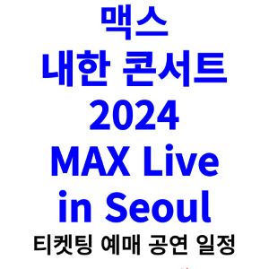 맥스-내한-티켓팅-예매-콘서트-2024-일정