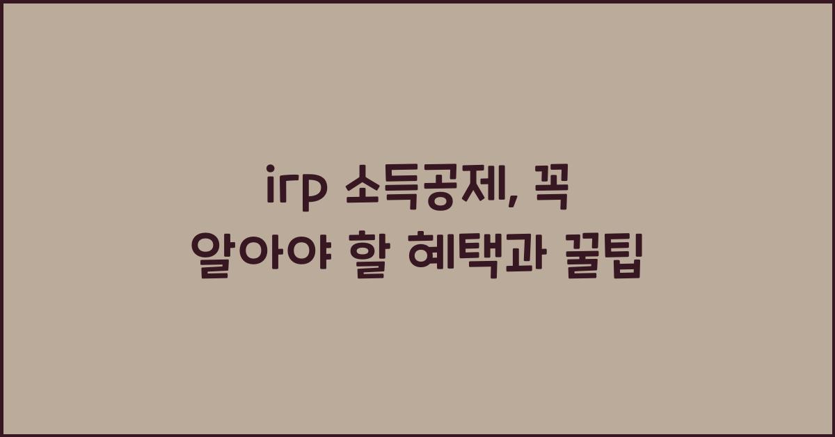 irp 소득공제
