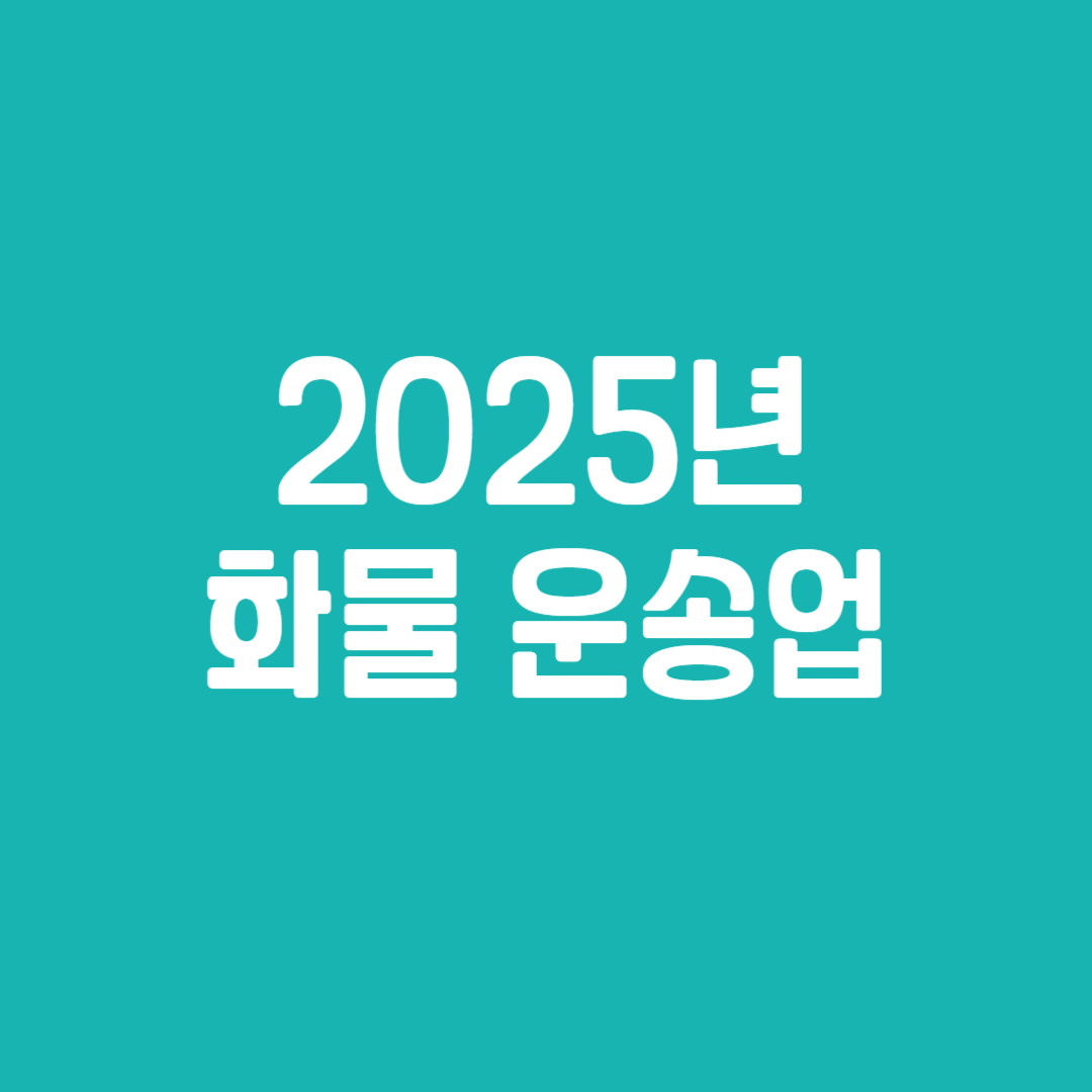 2025년 화물 운송업