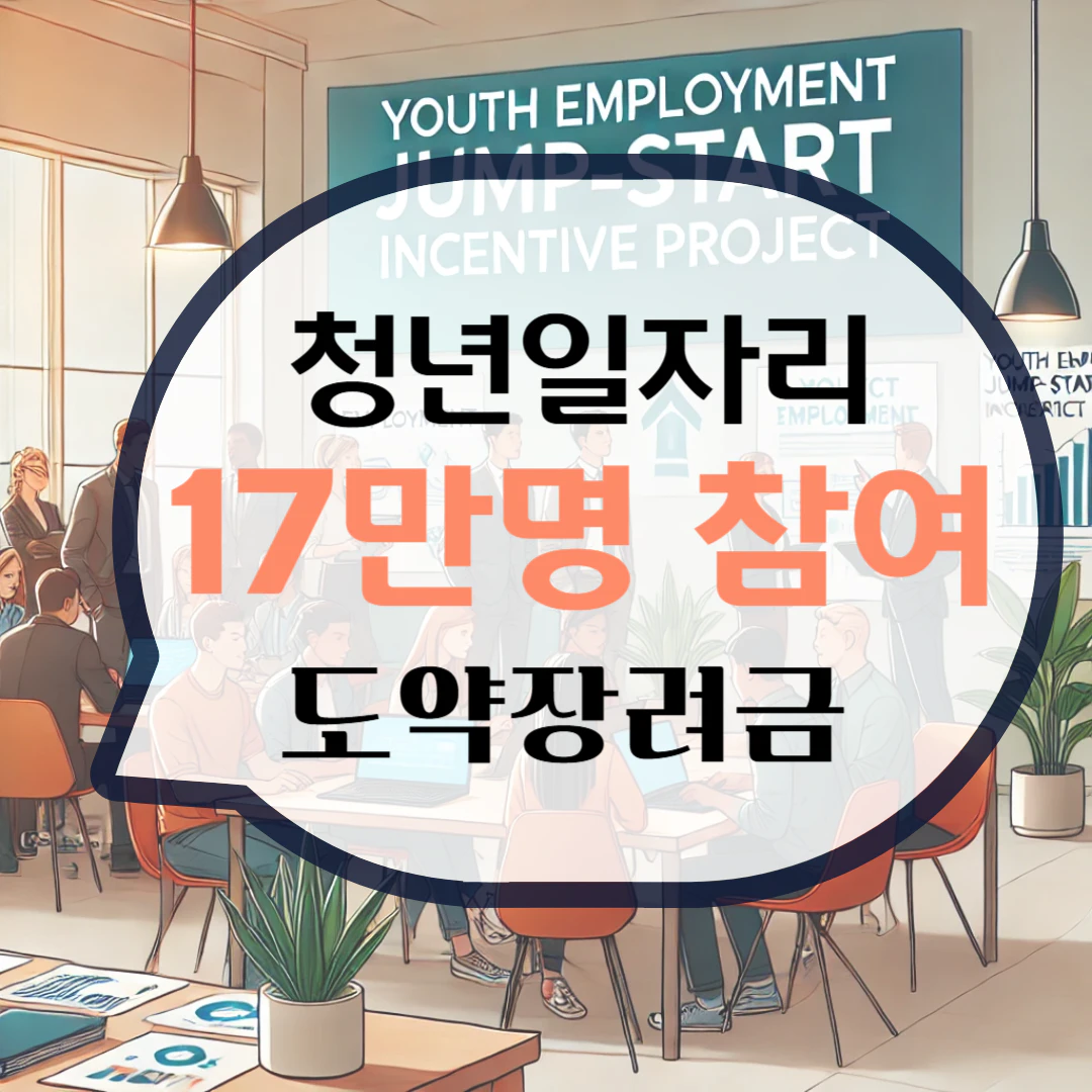 청년일자리 도약장려금 지원대상 및 신청방법