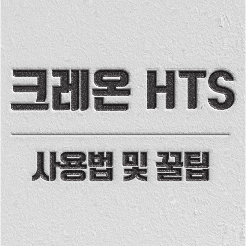 크레온 hts
