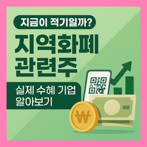 지역화폐 관련주 투자 적기