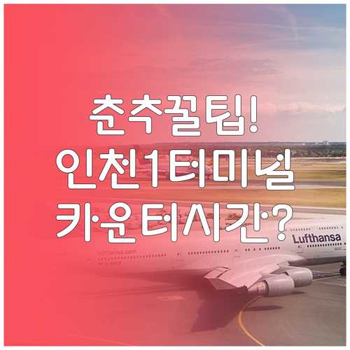 춘추항공 인천 제1터미널 이용 방법과..