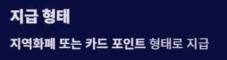 2025 전국민 민생지원금 1차지급 지급방식 및 사용처 - 지급 형태