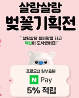 호텔스컴바인 벚꽃 축제 이벤트