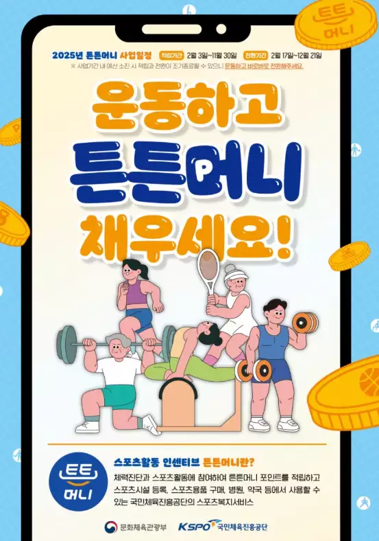 튼튼머니와 스포츠 강좌 이용권 신청 꿀팁