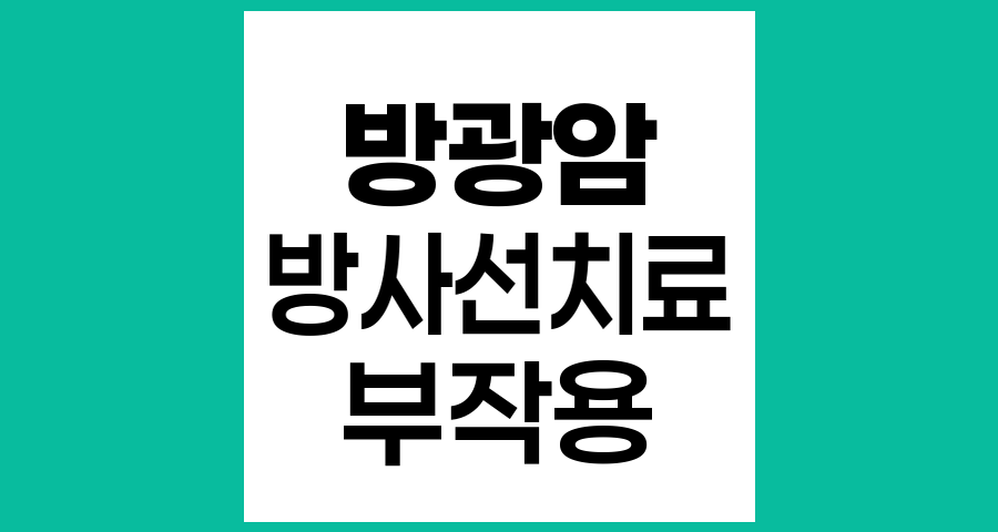 방광암 방사선치료 부작용과 관리