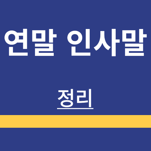 12월 ❘ 연말 ❘ 인사말 ❘ 인사 ❘ 추천문구 ❘ 가족 ❘ 친구 ❘ 비지니스 ❘ 정리