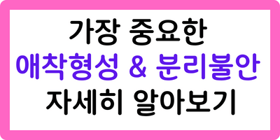 애착형성과 분리불안 알아보기