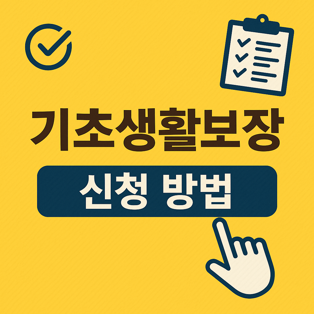 기초생활보장 신청하면 뭐가 달라지나? 조건&middot;절차 완전정리!