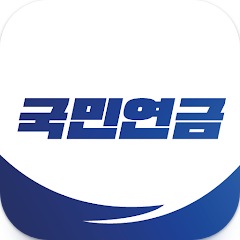 국민연금 알아보기 - 수령액조회, 환급금, 안전한 노후를 위한 국민연금의 역할과 중요성