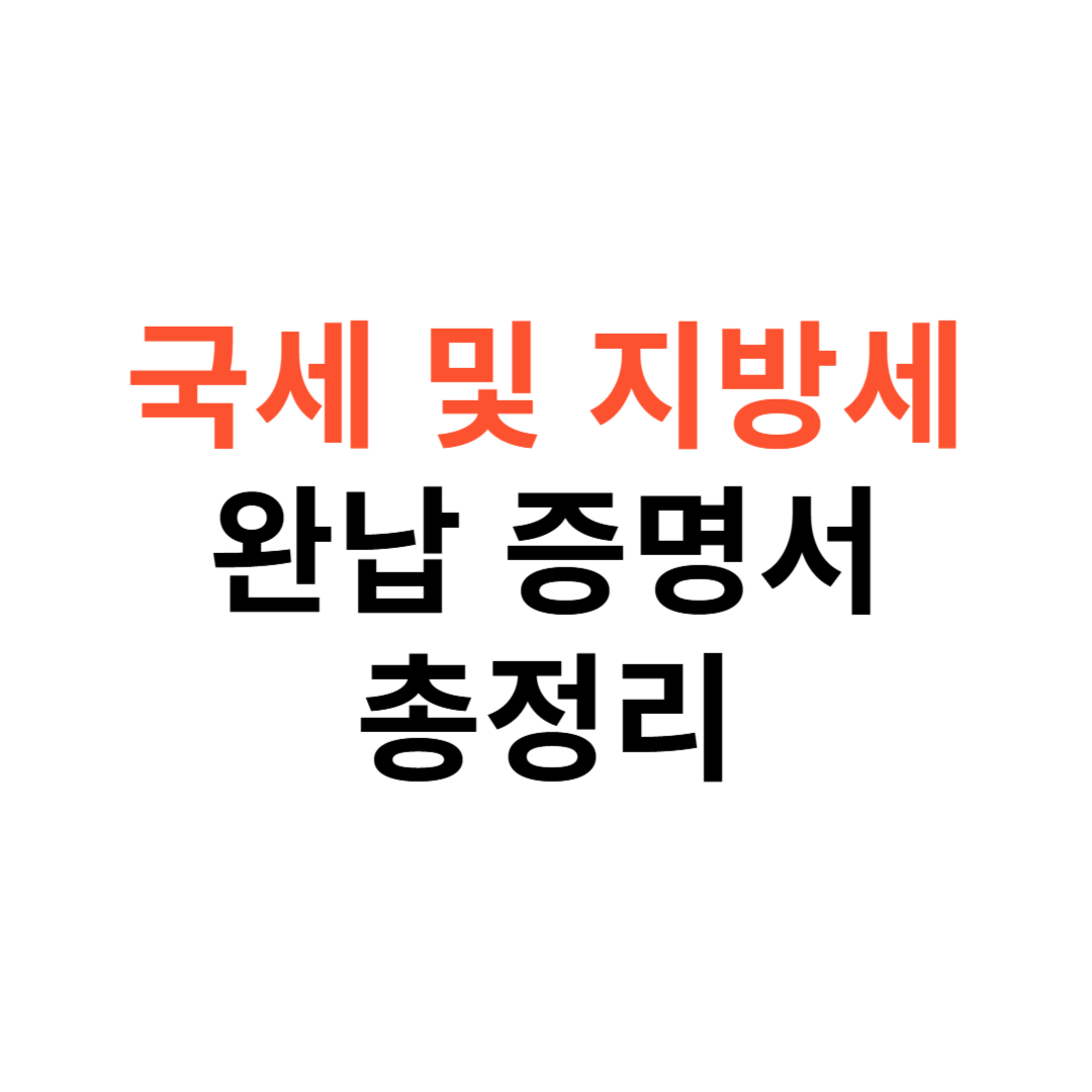 국세 및 지방세 완납증명서