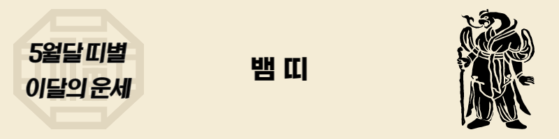 뱀띠-이달의-운세