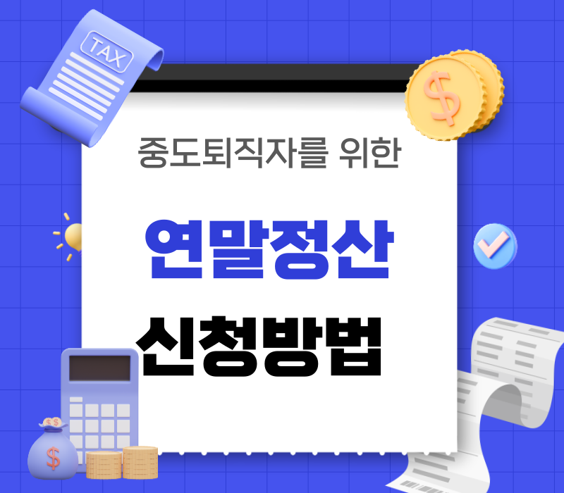 중도퇴직자연말정산신청방법