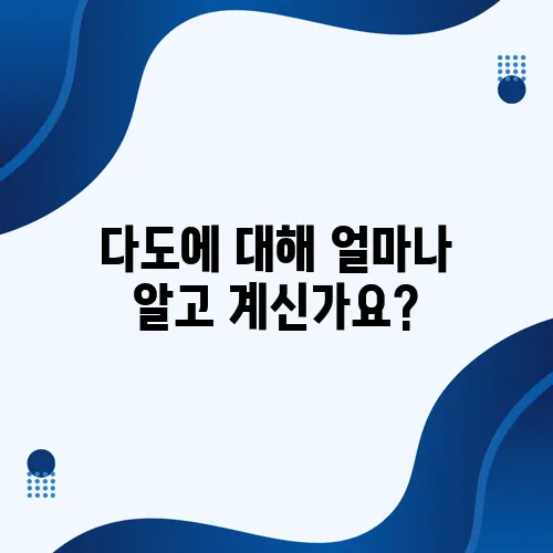다도에 대해 얼마나 알고 계신가요?