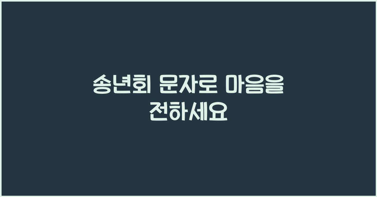 송년회 문자