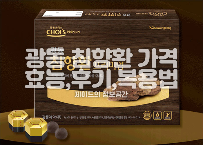 광동 침향환 효능, 가격, 후기, 복용법