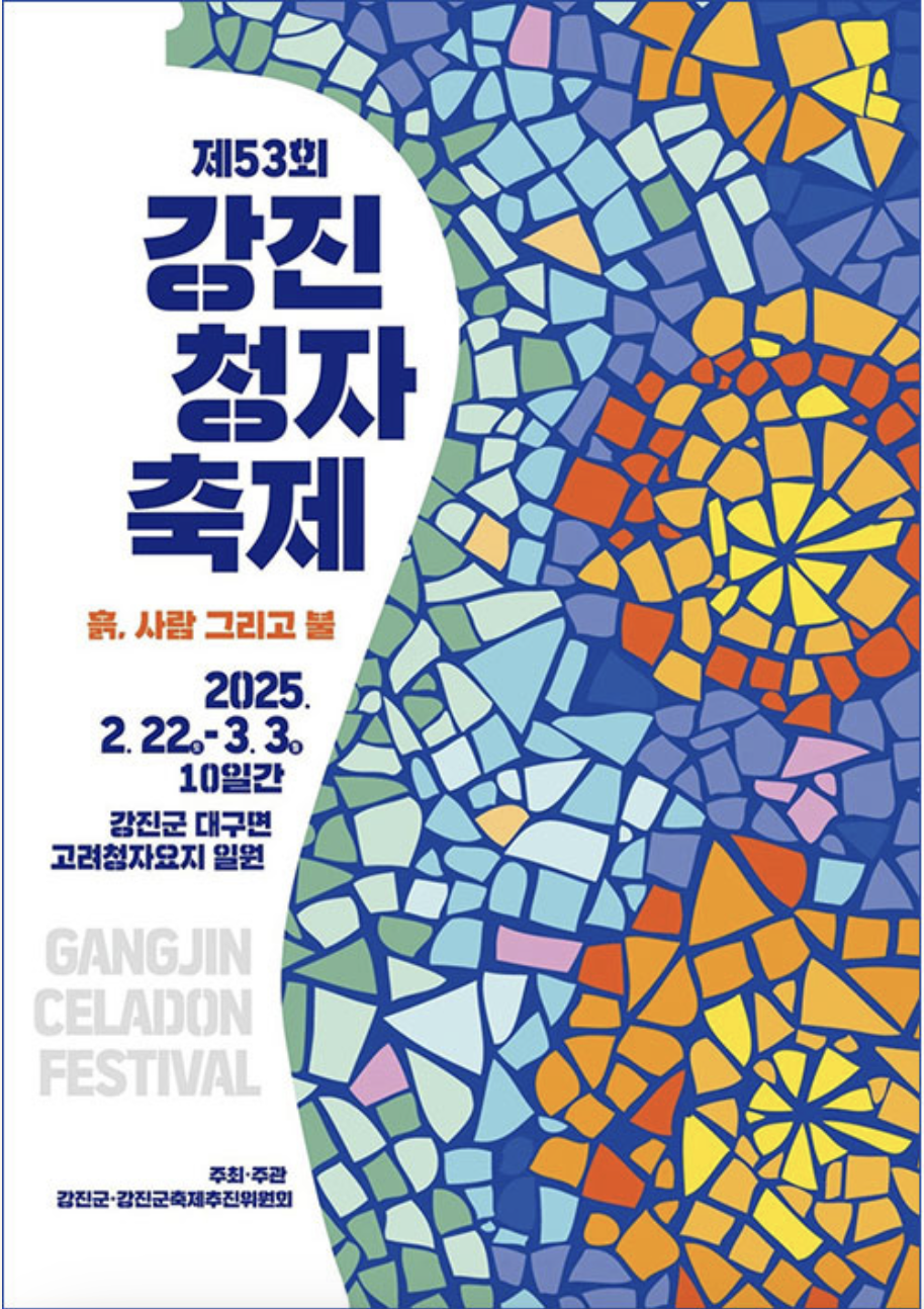 강진청자축제 기본정보