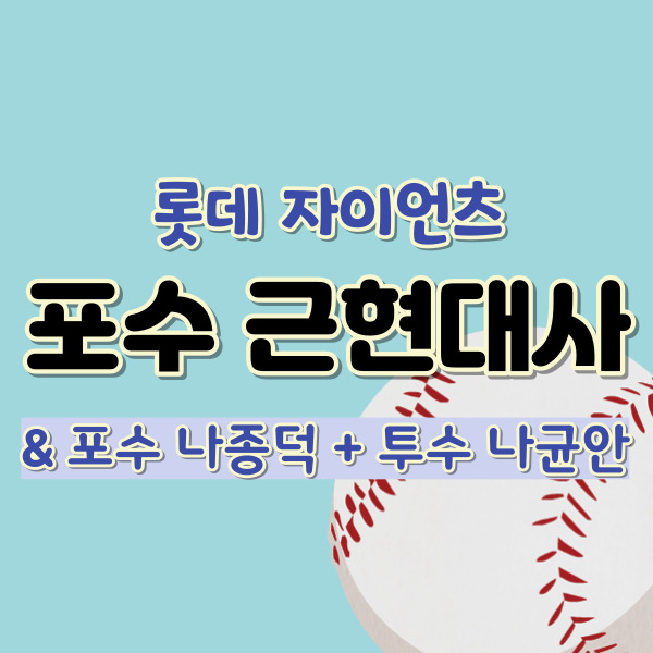 롯데자이언츠 포수-나균안-소개-썸네일