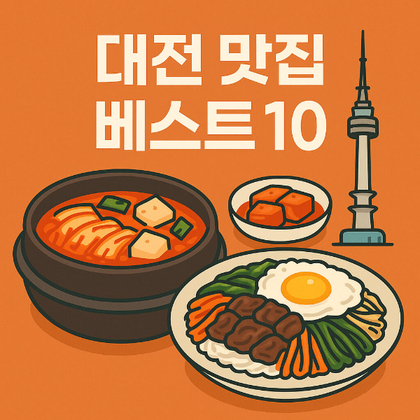 대전 맛집 베스트10
