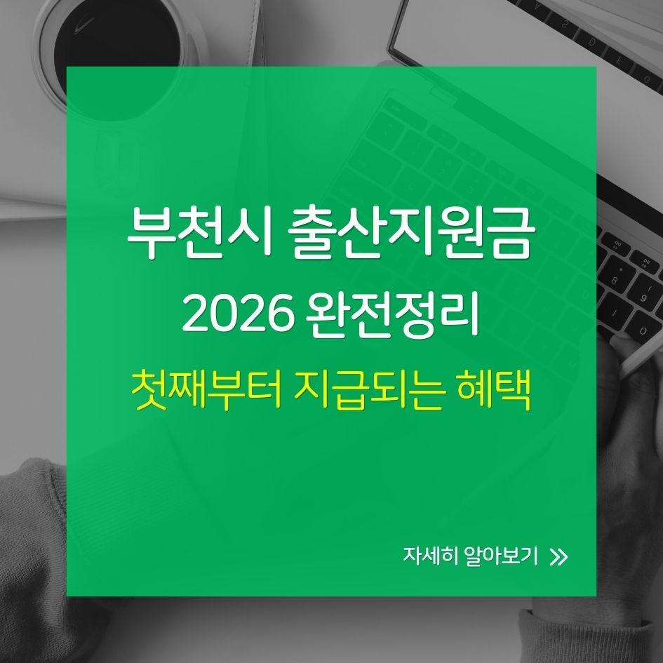 부천시 2026 출산지원금 및 육아복지 제도 핵심 요약