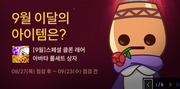 9월 이달의 아이템은?