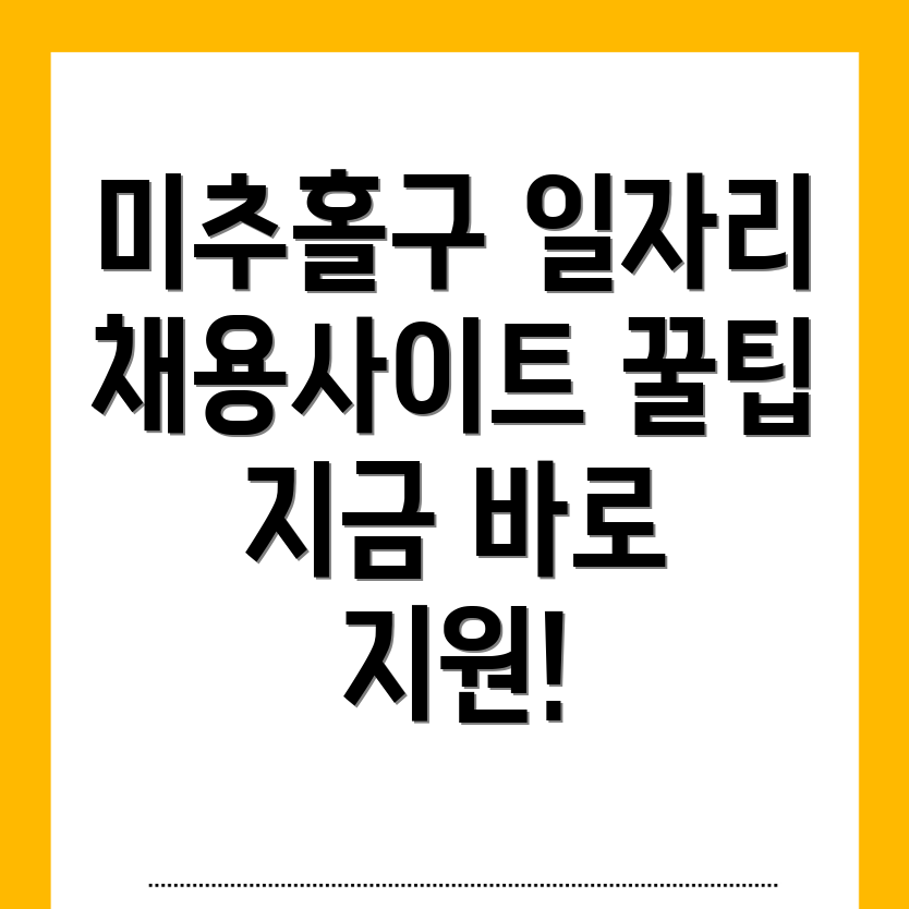 인천 미추홀구 일자리